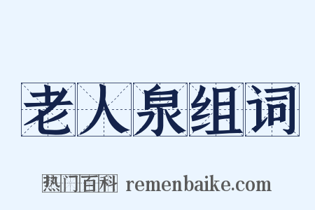 老人泉组词是什么意思的图片